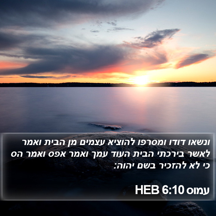 עמוס 6:10 HEB Bible Study