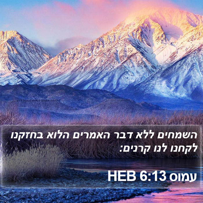 עמוס 6:13 HEB Bible Study