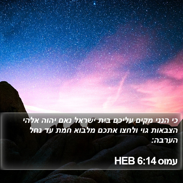 עמוס 6:14 HEB Bible Study