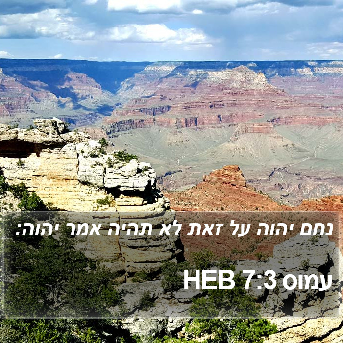 עמוס 7:3 HEB Bible Study