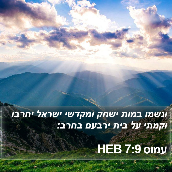 עמוס 7:9 HEB Bible Study