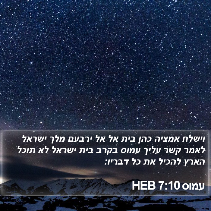 עמוס 7:10 HEB Bible Study