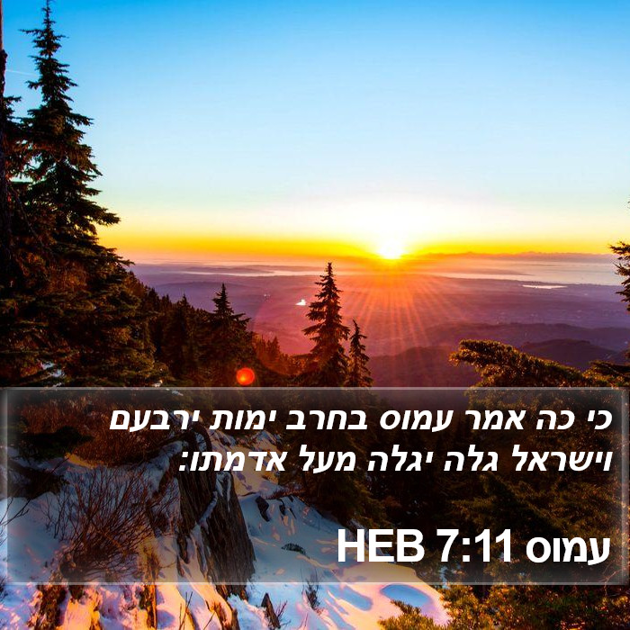 עמוס 7:11 HEB Bible Study