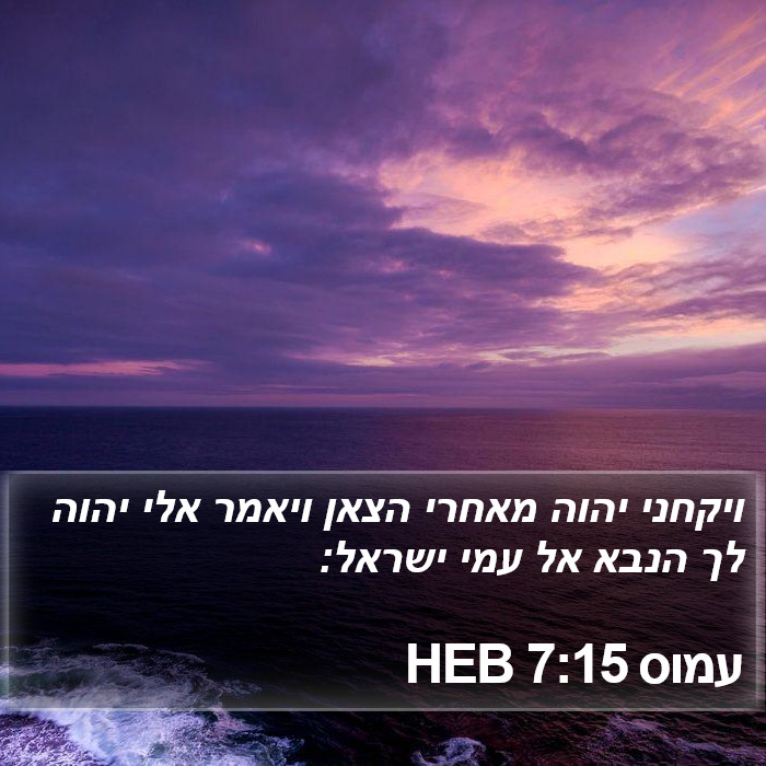 עמוס 7:15 HEB Bible Study