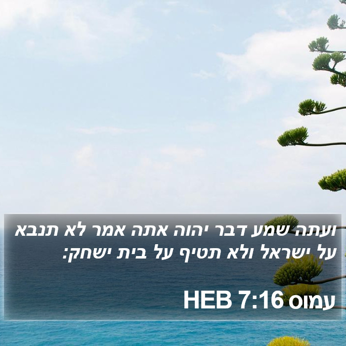 עמוס 7:16 HEB Bible Study