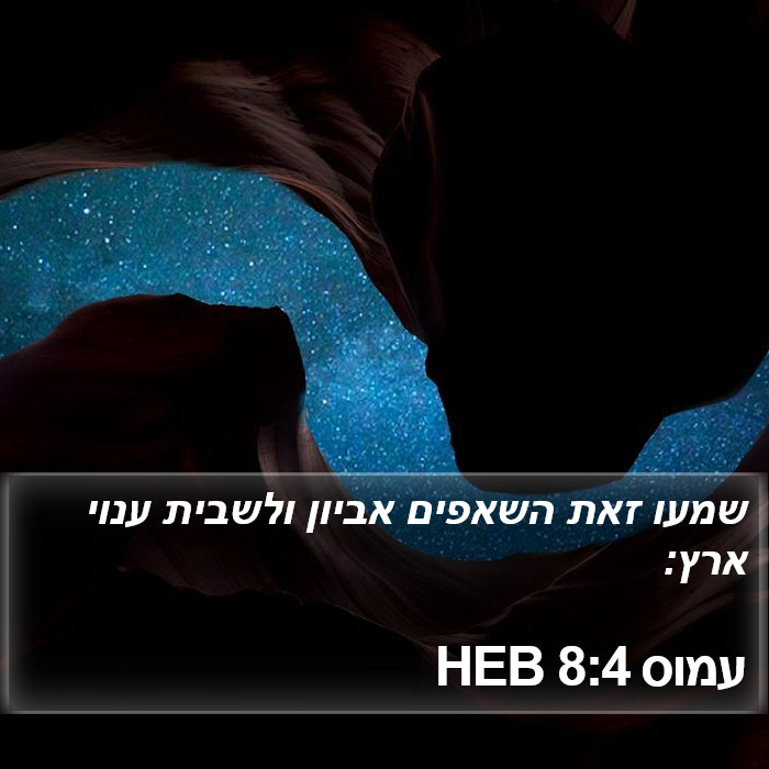 עמוס 8:4 HEB Bible Study