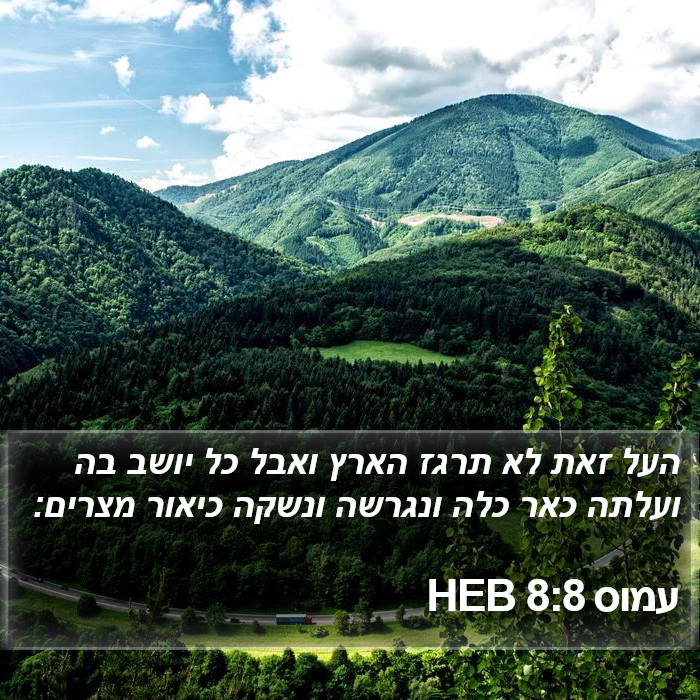 עמוס 8:8 HEB Bible Study