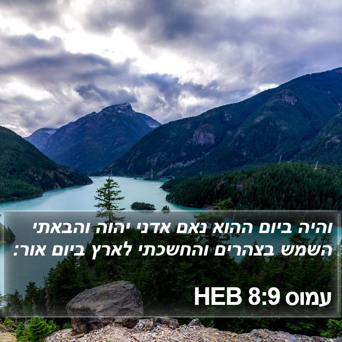 עמוס 8:9 HEB Bible Study