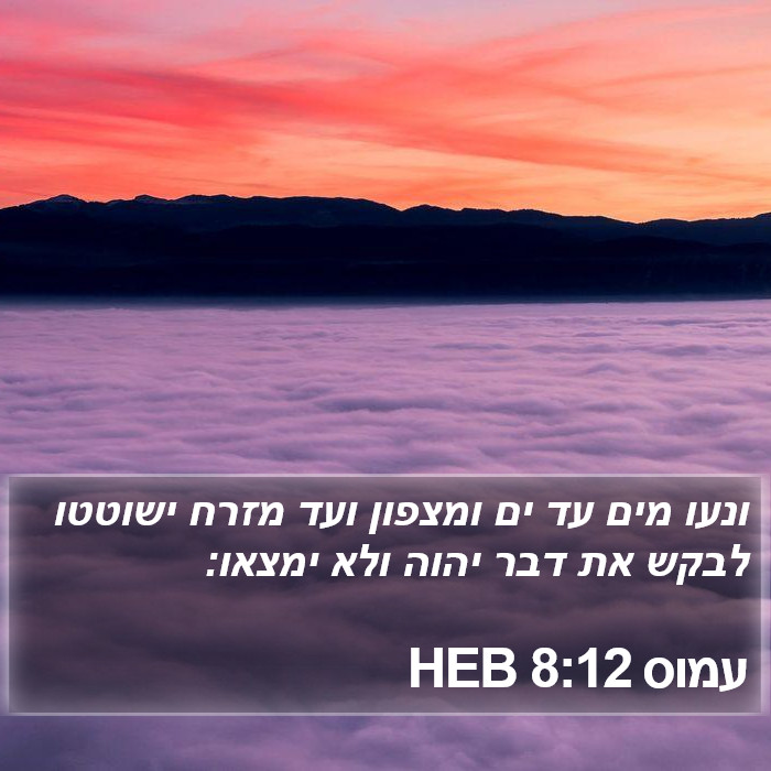 עמוס 8:12 HEB Bible Study