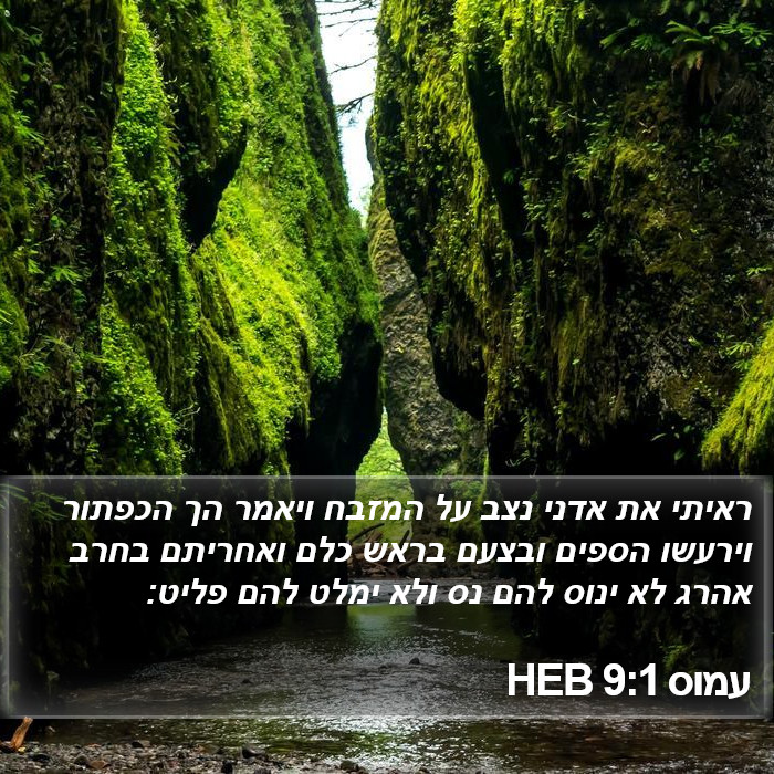 עמוס 9:1 HEB Bible Study