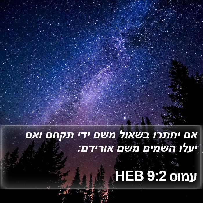 עמוס 9:2 HEB Bible Study