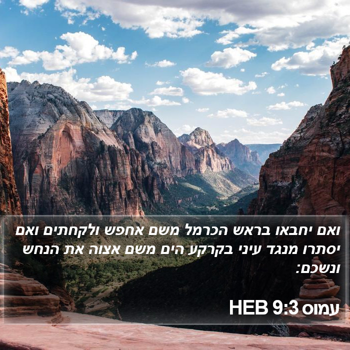 עמוס 9:3 HEB Bible Study