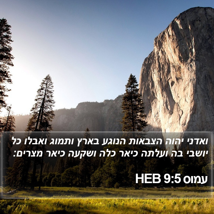 עמוס 9:5 HEB Bible Study