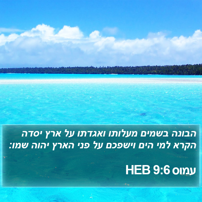 עמוס 9:6 HEB Bible Study