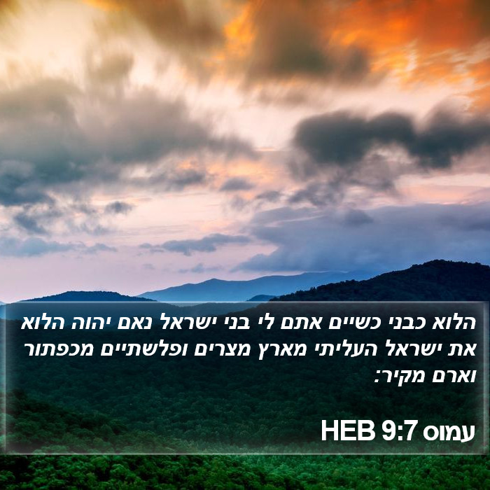 עמוס 9:7 HEB Bible Study