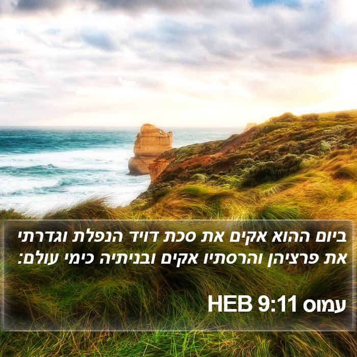 עמוס 9:11 HEB Bible Study