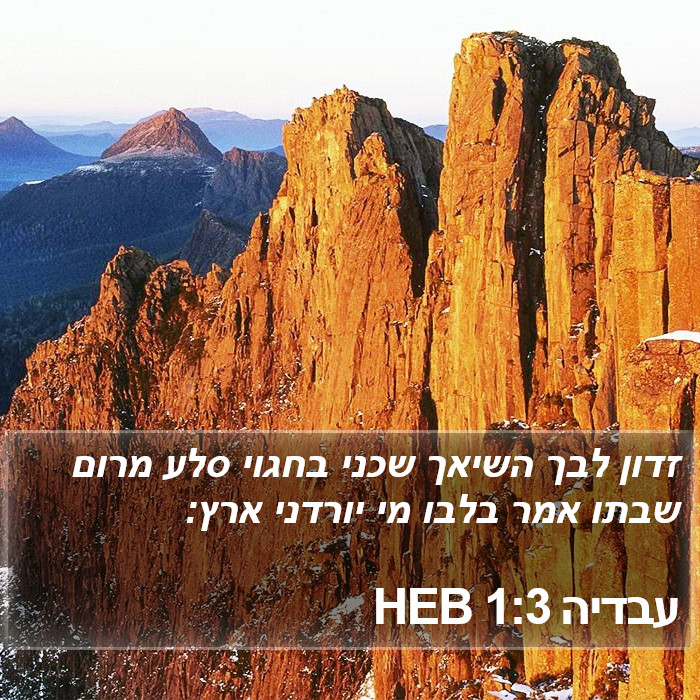 עבדיה 1:3 HEB Bible Study