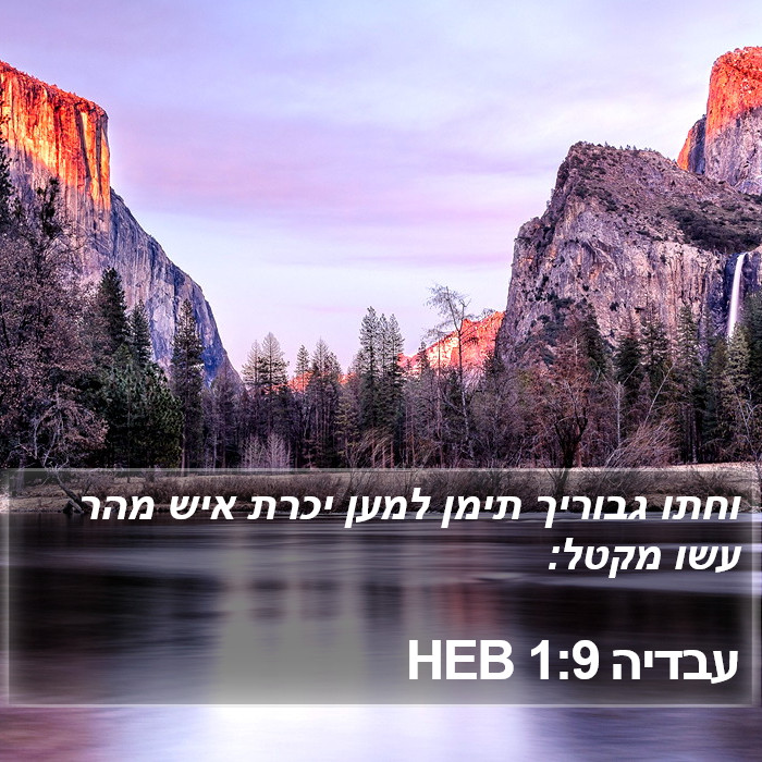 עבדיה 1:9 HEB Bible Study