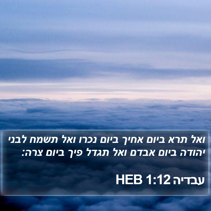 עבדיה 1:12 HEB Bible Study