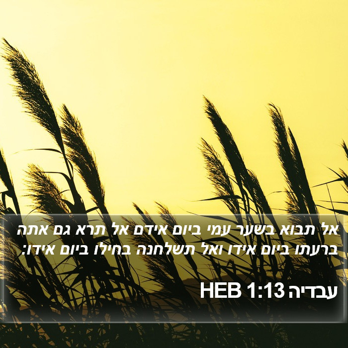 עבדיה 1:13 HEB Bible Study