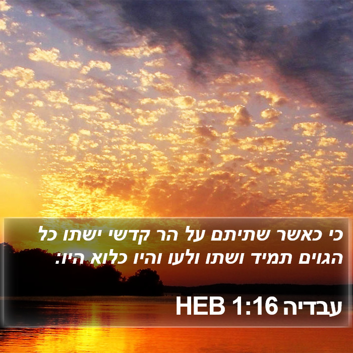 עבדיה 1:16 HEB Bible Study