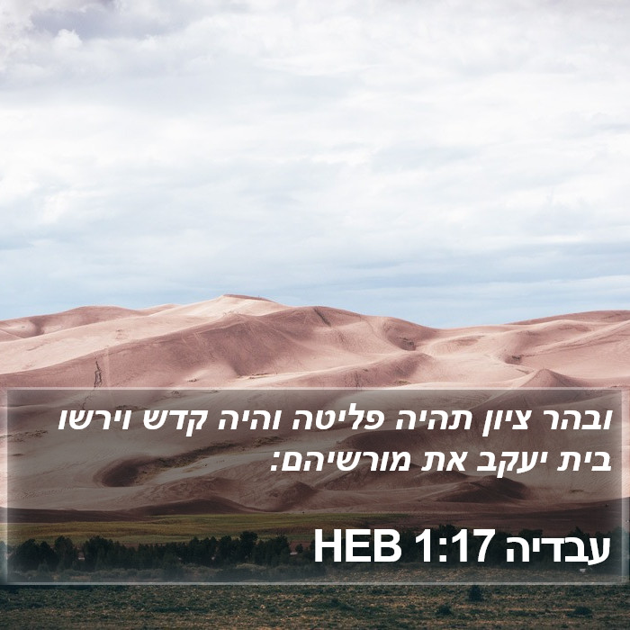 עבדיה 1:17 HEB Bible Study