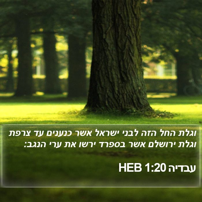 עבדיה 1:20 HEB Bible Study