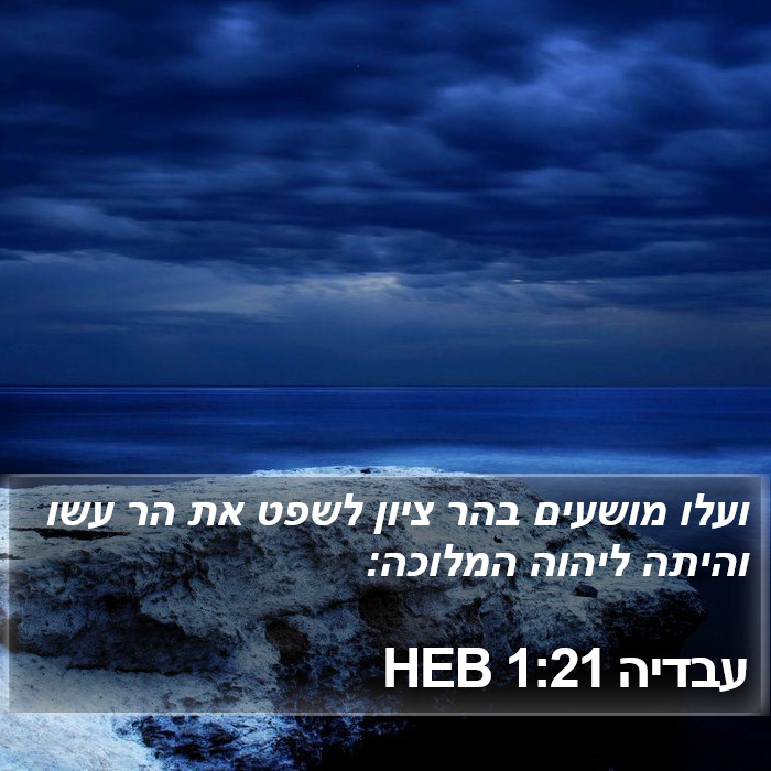 עבדיה 1:21 HEB Bible Study