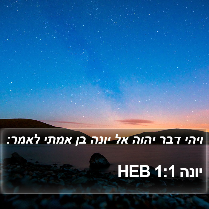 יונה 1:1 HEB Bible Study