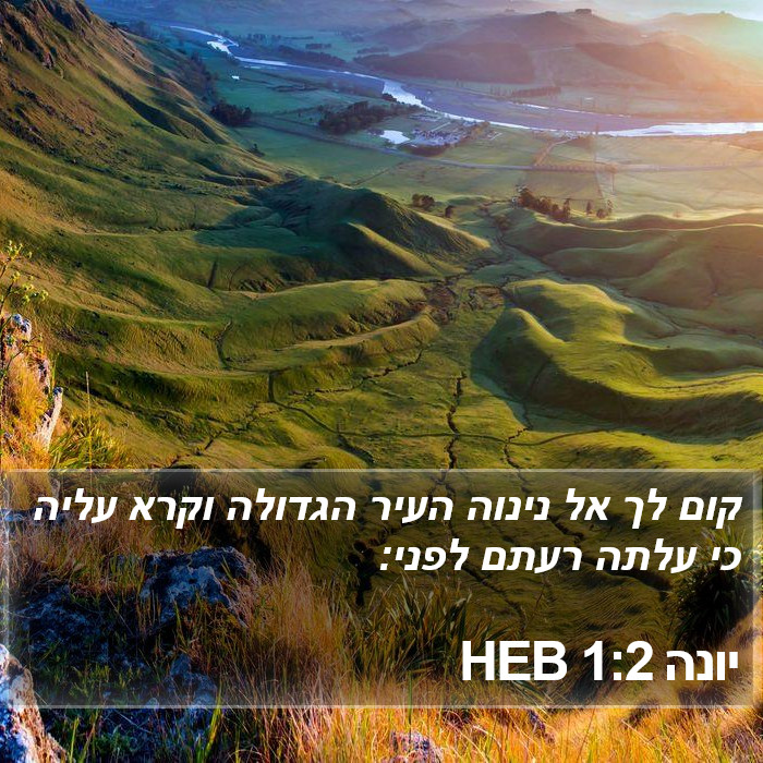 יונה 1:2 HEB Bible Study