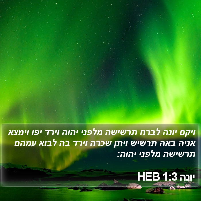 יונה 1:3 HEB Bible Study