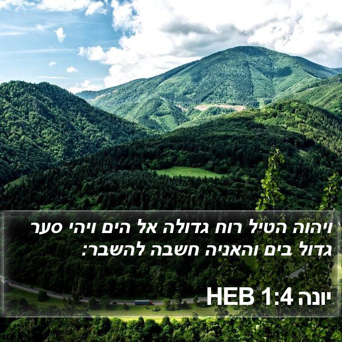 יונה 1:4 HEB Bible Study