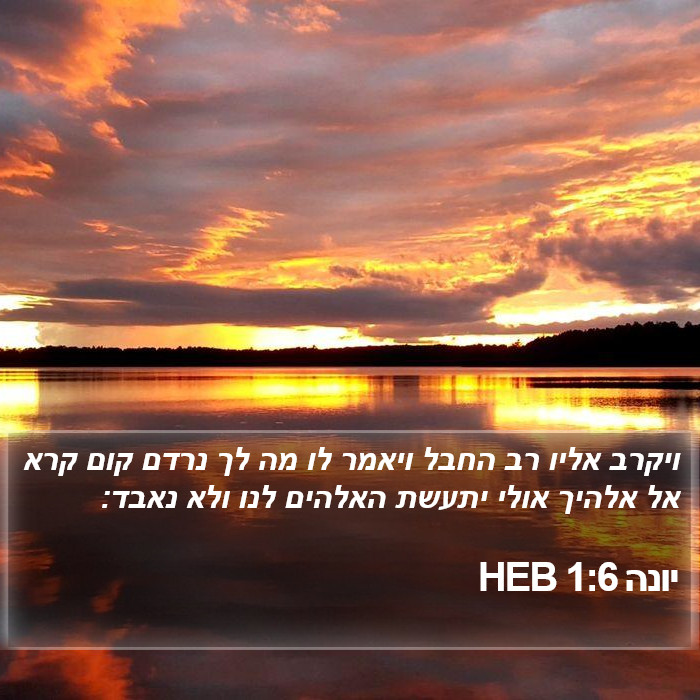 יונה 1:6 HEB Bible Study