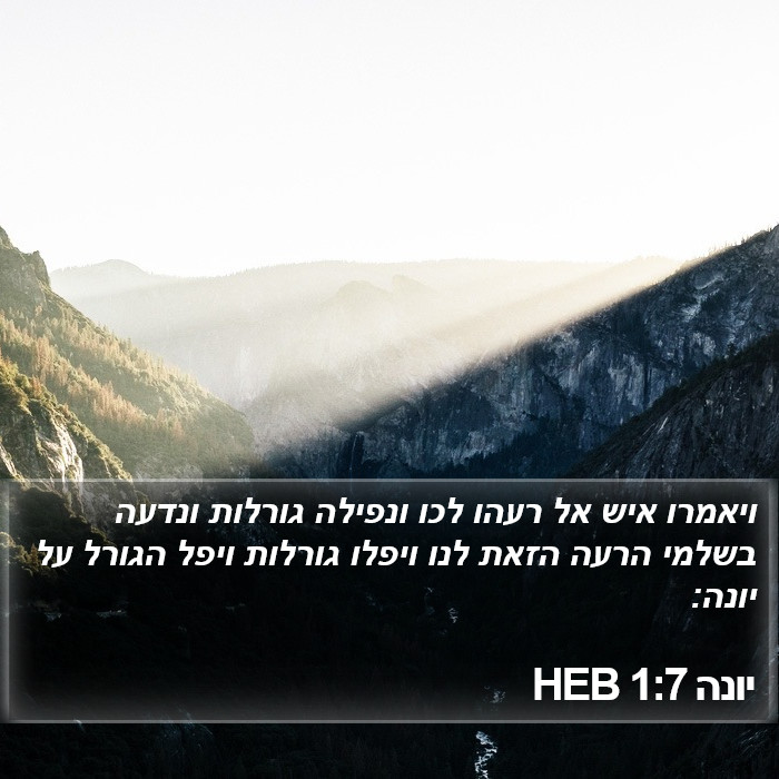 יונה 1:7 HEB Bible Study