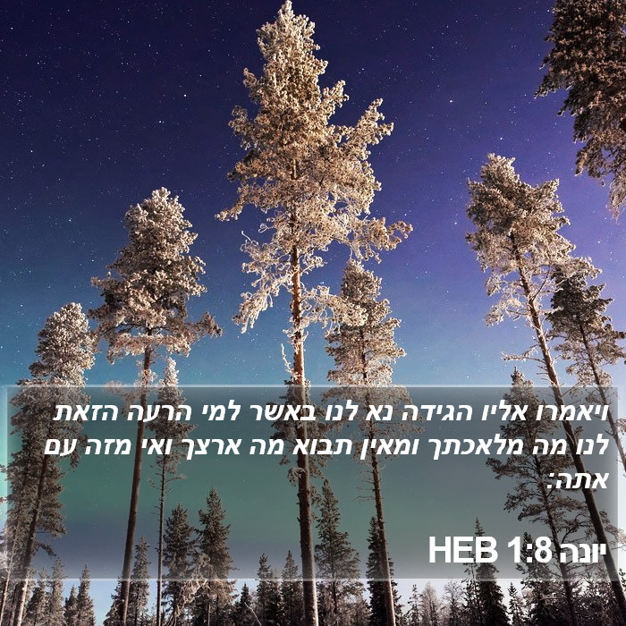 יונה 1:8 HEB Bible Study