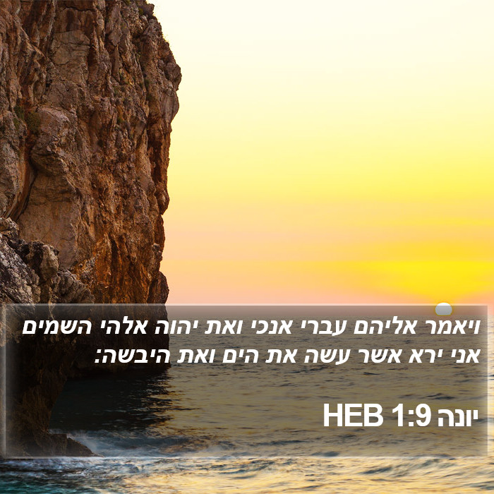 יונה 1:9 HEB Bible Study