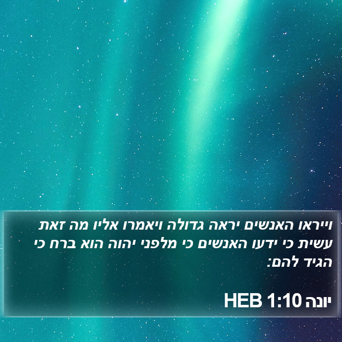 יונה 1:10 HEB Bible Study