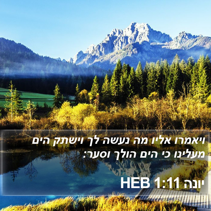 יונה 1:11 HEB Bible Study