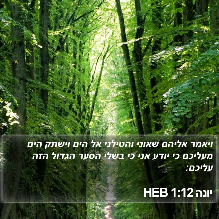 יונה 1:12 HEB Bible Study