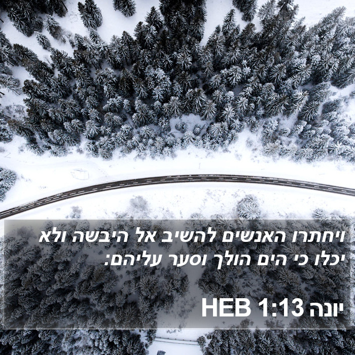 יונה 1:13 HEB Bible Study