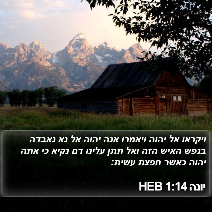 יונה 1:14 HEB Bible Study