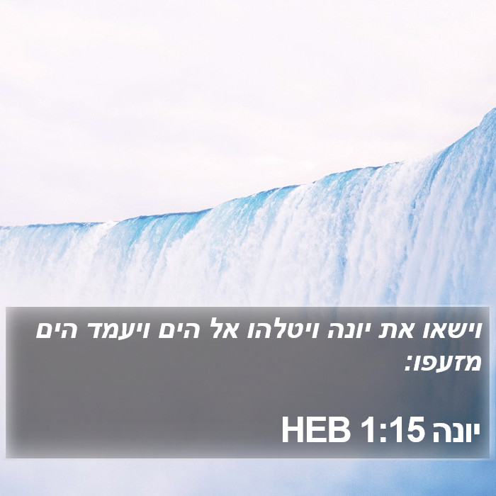 יונה 1:15 HEB Bible Study