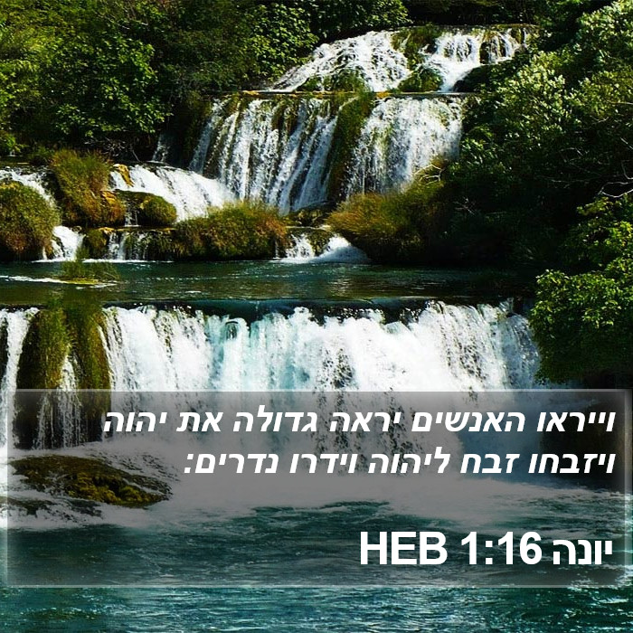 יונה 1:16 HEB Bible Study