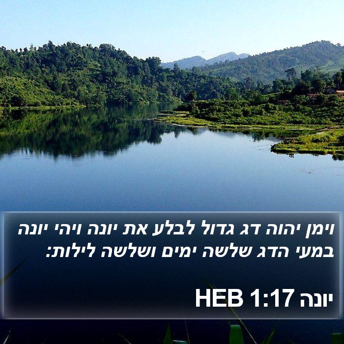 יונה 1:17 HEB Bible Study