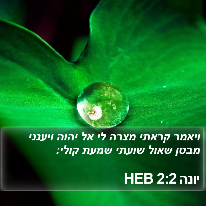יונה 2:2 HEB Bible Study