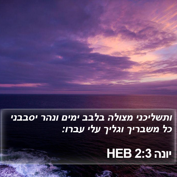 יונה 2:3 HEB Bible Study