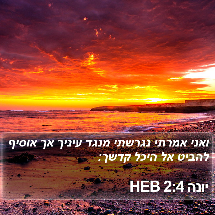 יונה 2:4 HEB Bible Study
