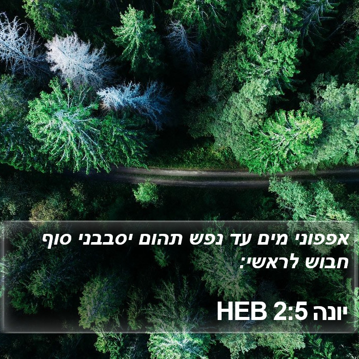 יונה 2:5 HEB Bible Study