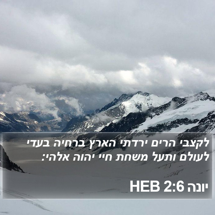 יונה 2:6 HEB Bible Study