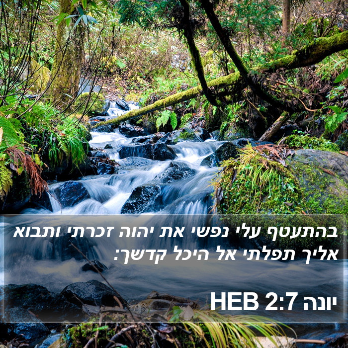 יונה 2:7 HEB Bible Study